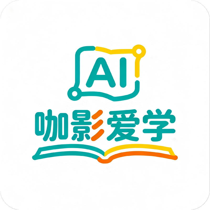 咖影爱学